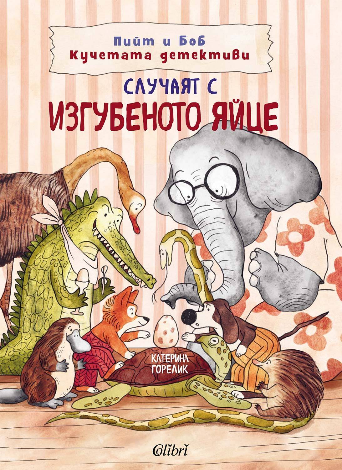 Случаят с изгубеното яйце